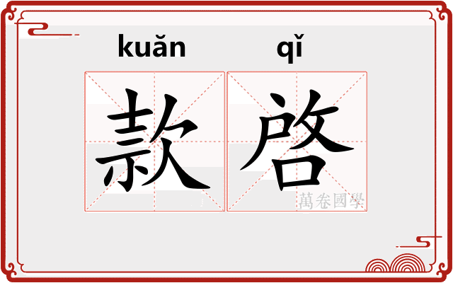 款啓