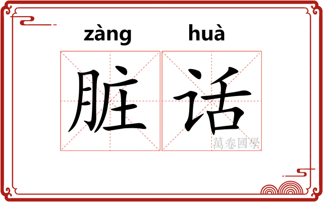 脏话