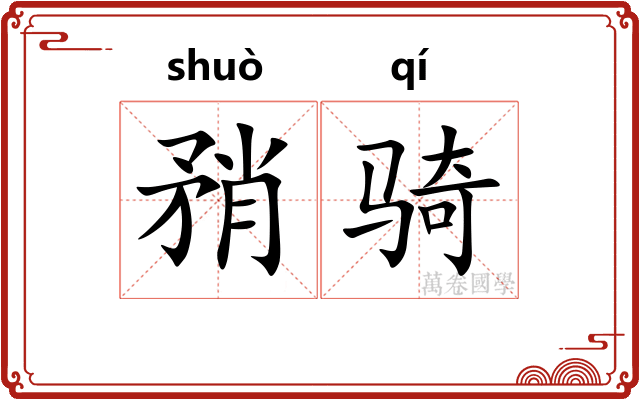 矟骑