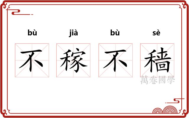 不稼不穑