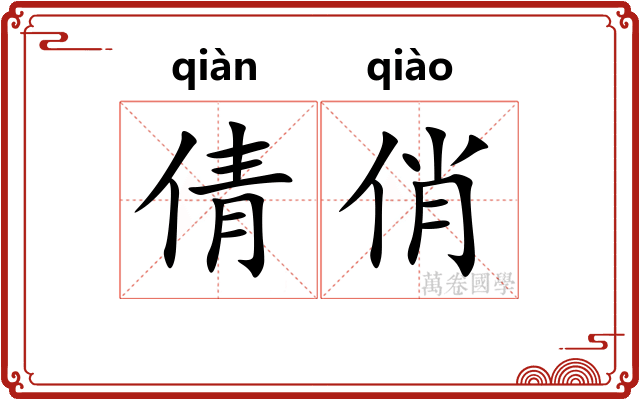 倩俏