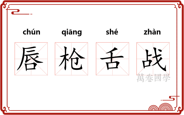 唇枪舌战 唇枪舌战