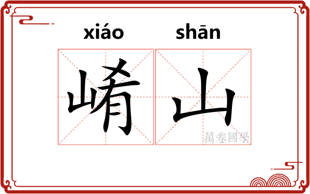 崤山