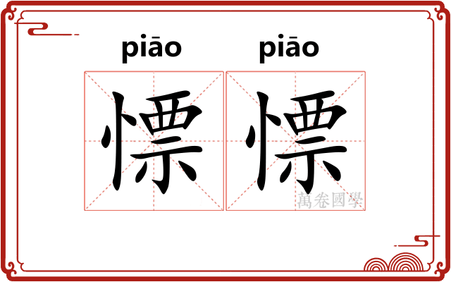 慓慓