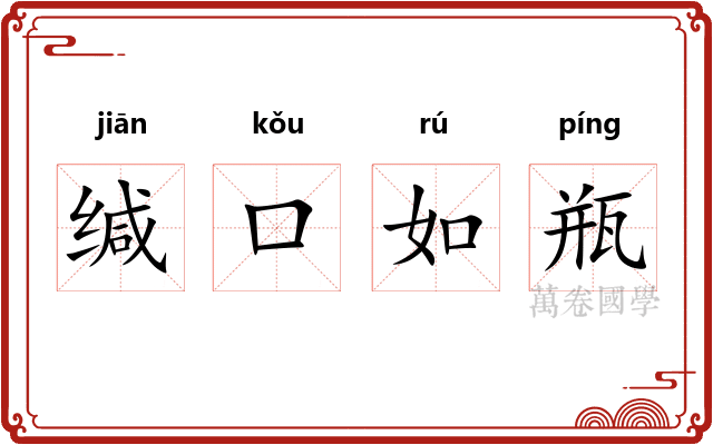 缄口如瓶