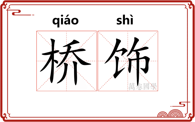 桥饰