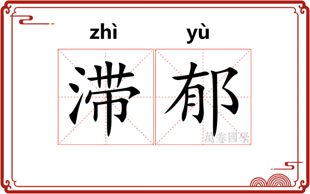 滞郁