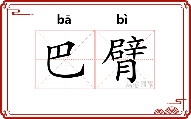 巴臂