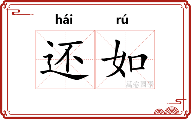 还如