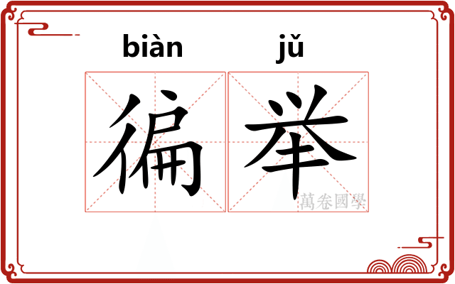 徧举
