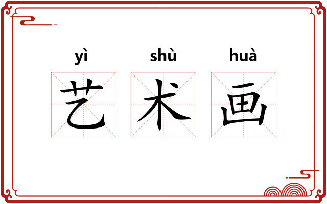 艺术画