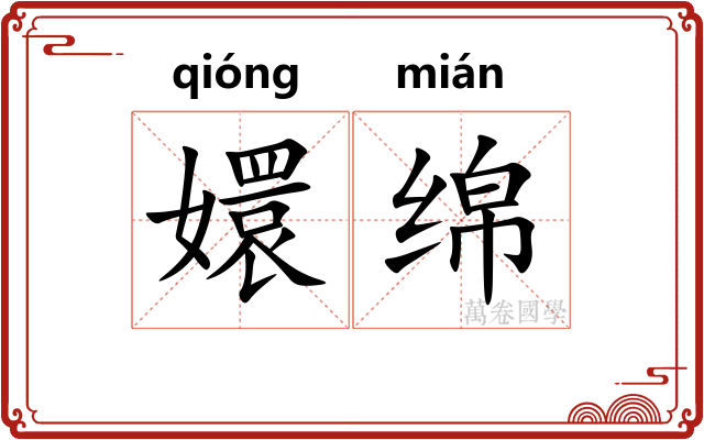 嬛绵