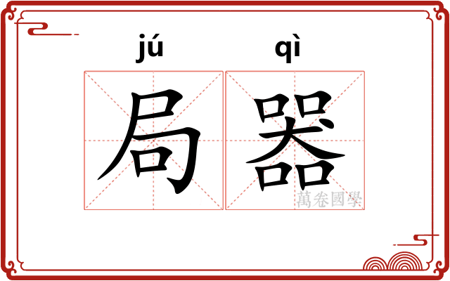 局器 局器