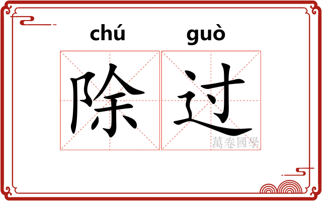 除过