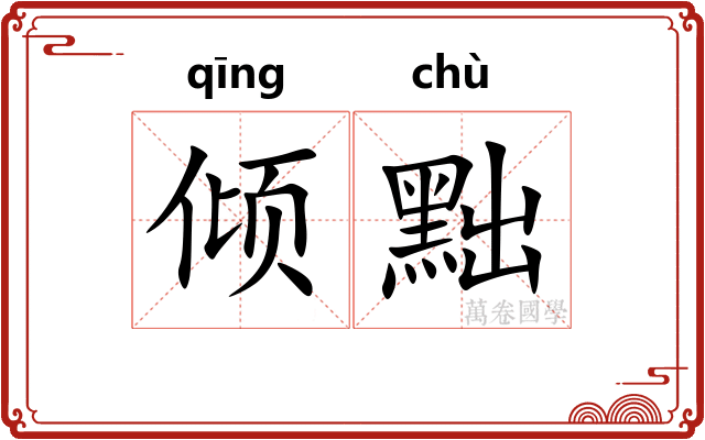 倾黜
