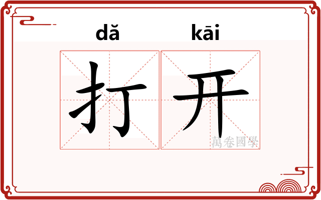 打开