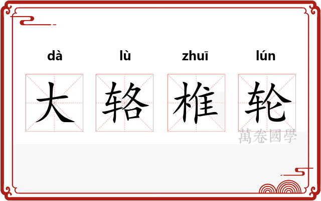 大辂椎轮