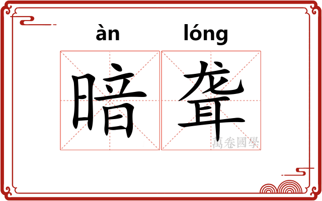 暗聋