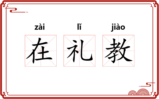 在礼教