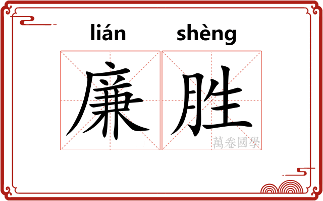 廉胜 廉胜