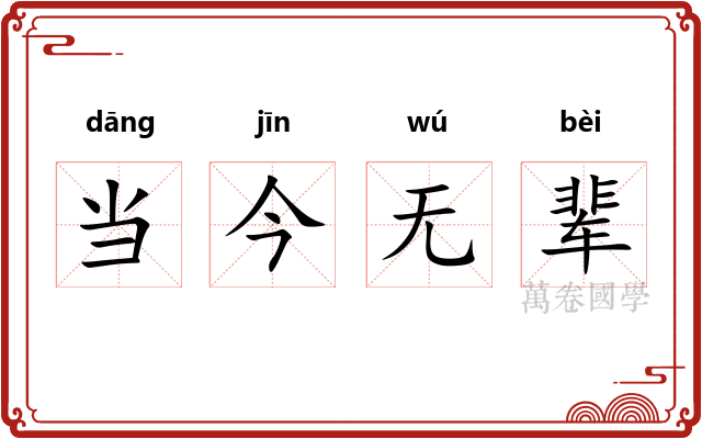 当今无辈