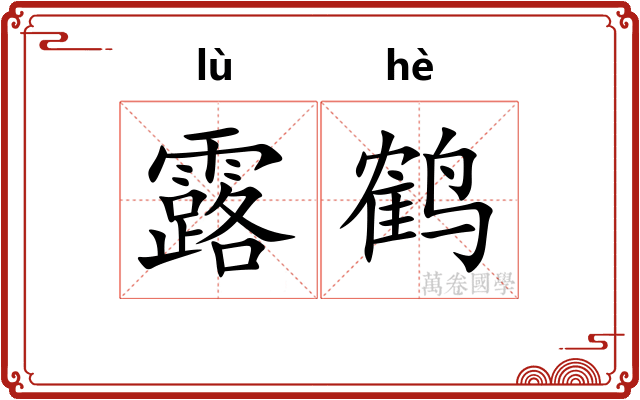 露鹤