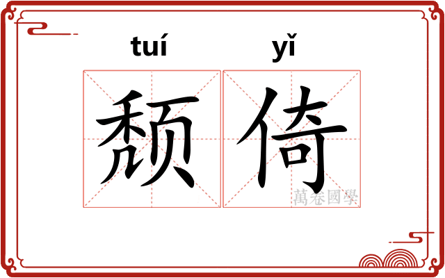 颓倚