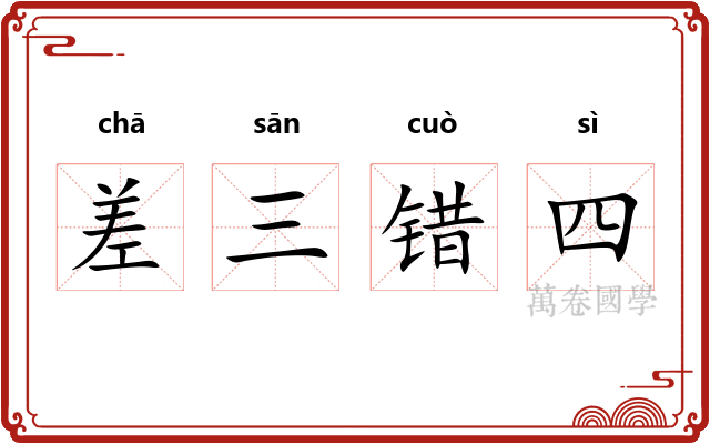 差三错四