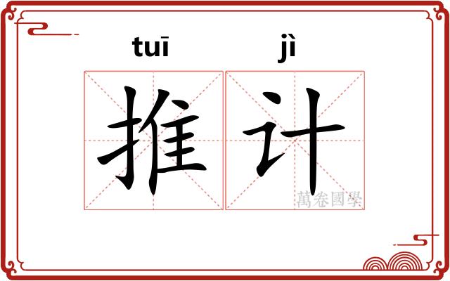 推计