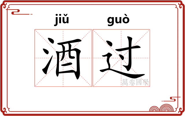 酒过