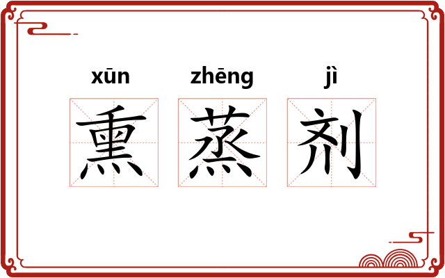 熏蒸剂