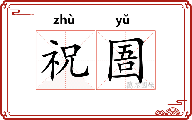 祝圄