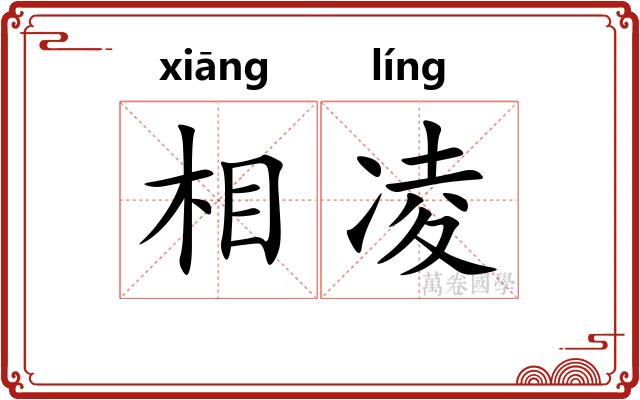 相凌 相凌
