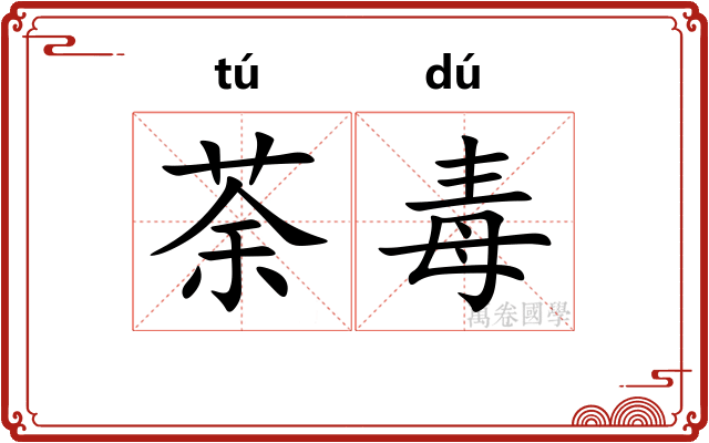 荼毒