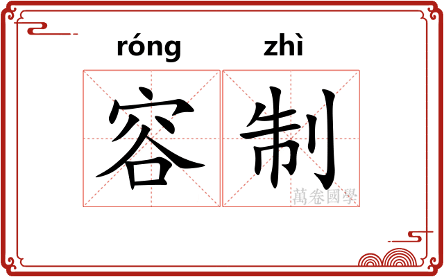 容制 容制