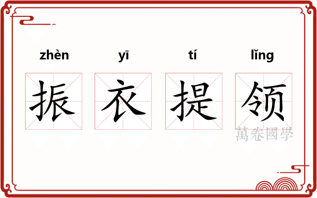 振衣提领