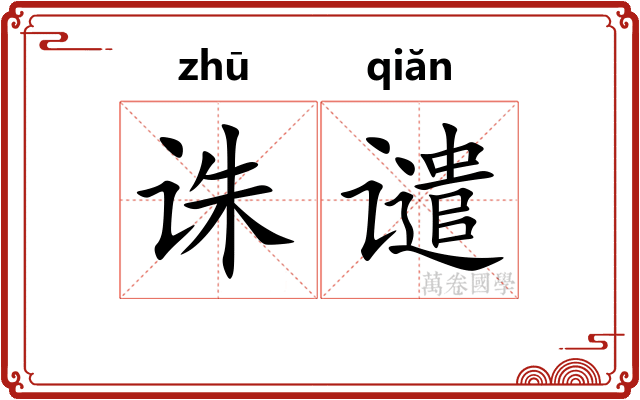 诛谴