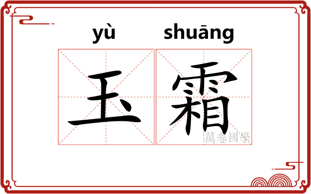 玉霜 玉霜