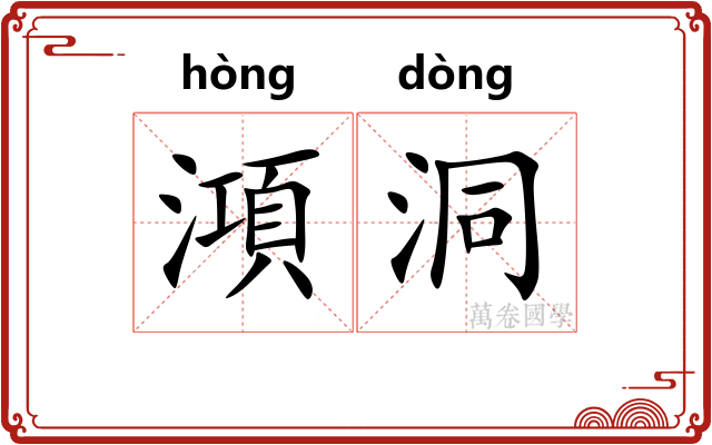澒洞