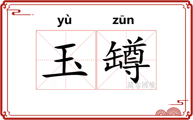 玉罇