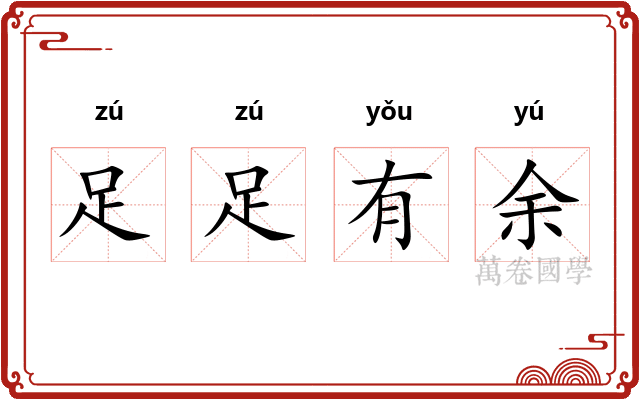 足足有余
