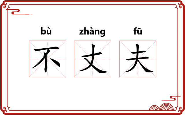 不丈夫
