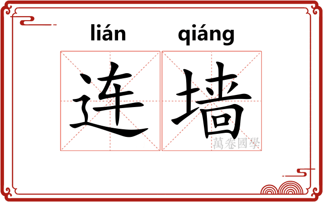 连墙 连墙