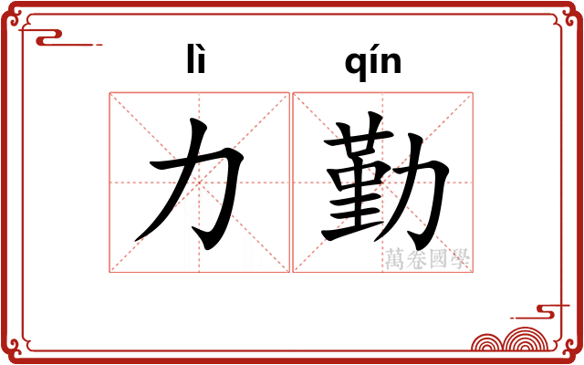 力勤