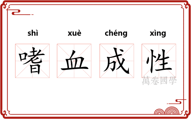 嗜血成性 嗜血成性