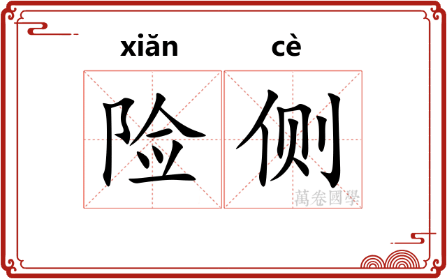 险侧