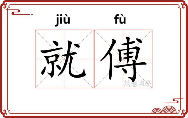 就傅