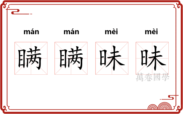 瞒瞒昧昧