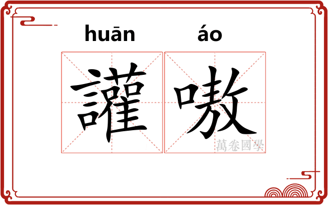 讙嗷 讙嗷