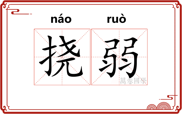 挠弱